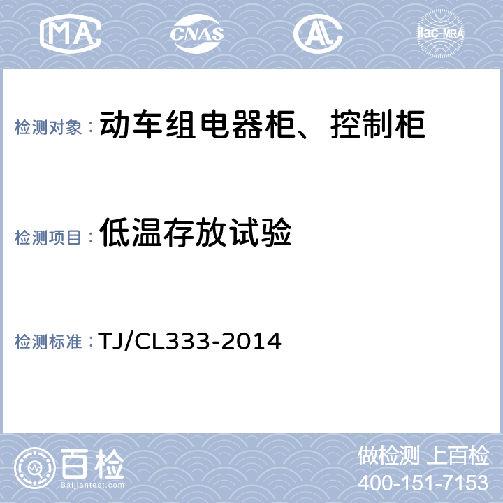 低温存放试验 动车组电器柜、控制柜暂行技术条件 TJ/CL333-2014 6.13
