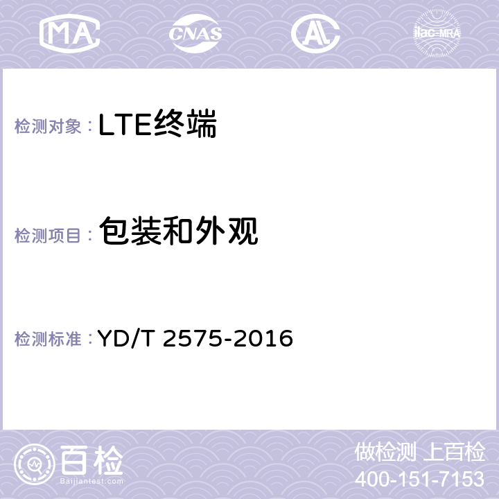 包装和外观 TD-LTE数字蜂窝移动通信网 终端设备技术要求(第一阶段) YD/T 2575-2016 15