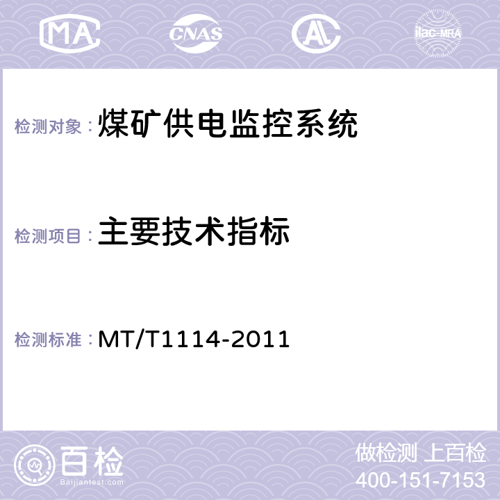 主要技术指标 煤矿供电监控系统通用技术条件 MT/T1114-2011 5.6