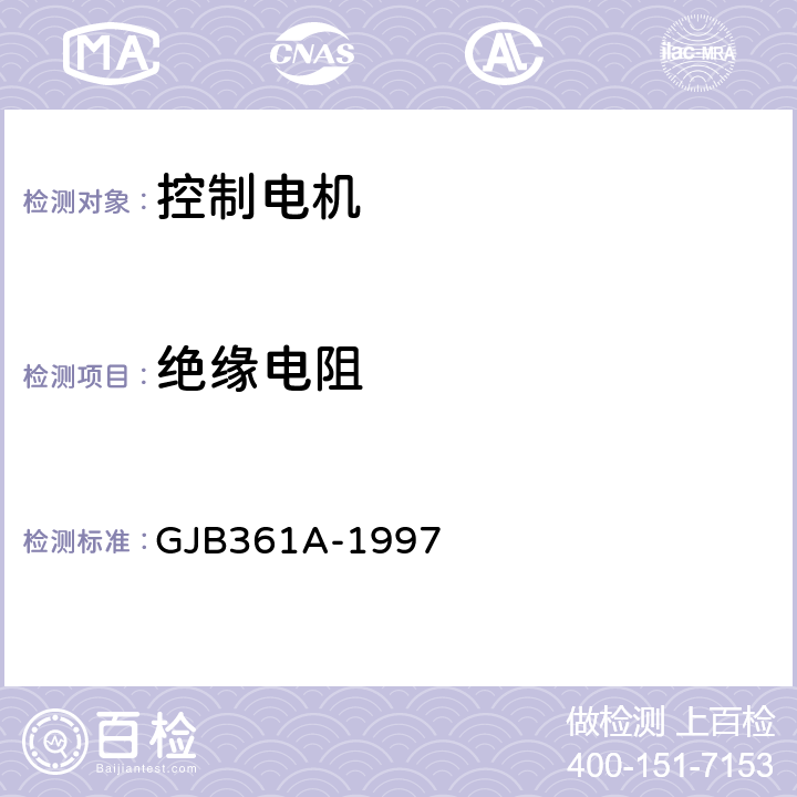 绝缘电阻 GJB 361A-1997 控制电机通用规范 GJB361A-1997 3.15、4.7.11
