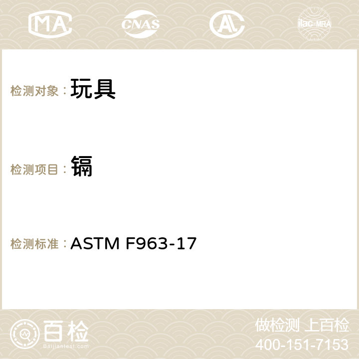 镉 ASTM F963-2011 玩具安全标准消费者安全规范