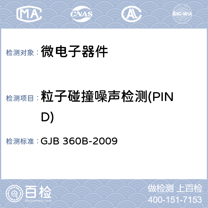 粒子碰撞噪声检测(PIND) GJB 360B-2009 电子及电气元件试验方法  方法 217