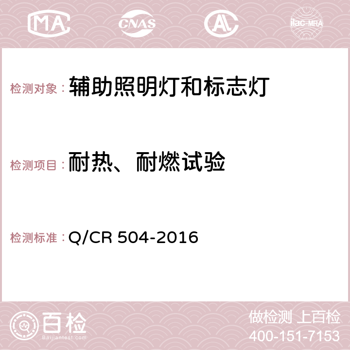 耐热、耐燃试验 铁道客车荧光灯具技术条件 Q/CR 504-2016 7.17