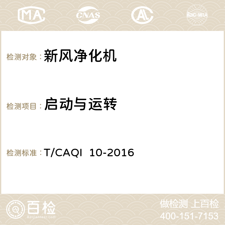 启动与运转 T/CAQI  10-2016 新风净化机 T/CAQI 10-2016