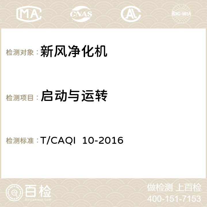 启动与运转 新风净化机 T/CAQI 10-2016