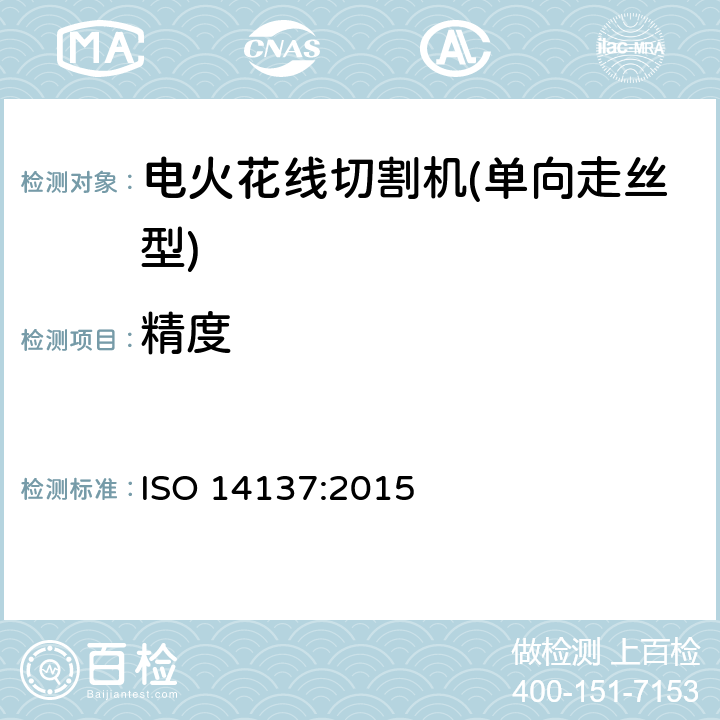 精度 电火花线切割机(单向走丝型) 精度检验 ISO 14137:2015