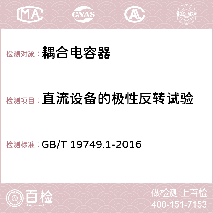 直流设备的极性反转试验 耦合电容器及电容分压器 第1部分：总则 GB/T 19749.1-2016 10.4