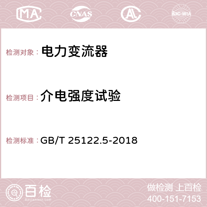 介电强度试验 轨道交通 机车车辆用电力变流器 第5部分：城轨车辆牵引变流器 GB/T 25122.5-2018 4.5.3.7