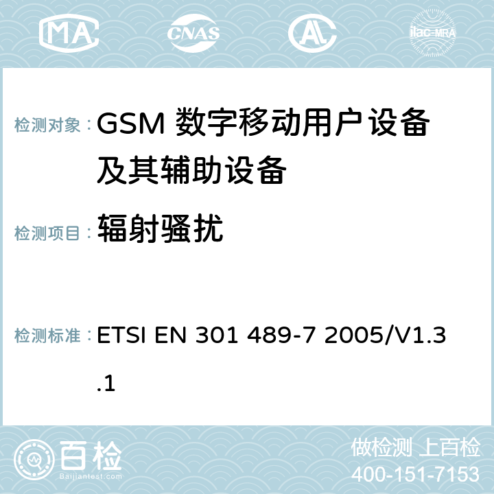 辐射骚扰 无线通信设备电磁兼容性要求和测量方法 第7部分 数字蜂窝移动通信系统（GSM和DCS）移动台和便携设备 ETSI EN 301 489-7 2005/V1.3.1 7.1