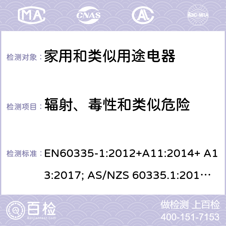 輻射、毒性和類似危險 家用和類似用途電器的安全 第1部分：通用要求 EN60335-1:2012+A11:2014+ A13:2017; AS/NZS 60335.1:2011+A1:2012+A2:2014+A3:2015+A4:2017 32
