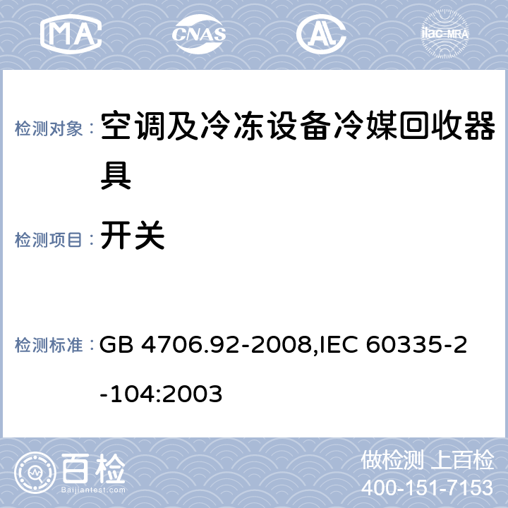 开关 GB 4706.92-2008 家用和类似用途电器的安全 从空调和制冷设备中回收制冷剂的器具的特殊要求