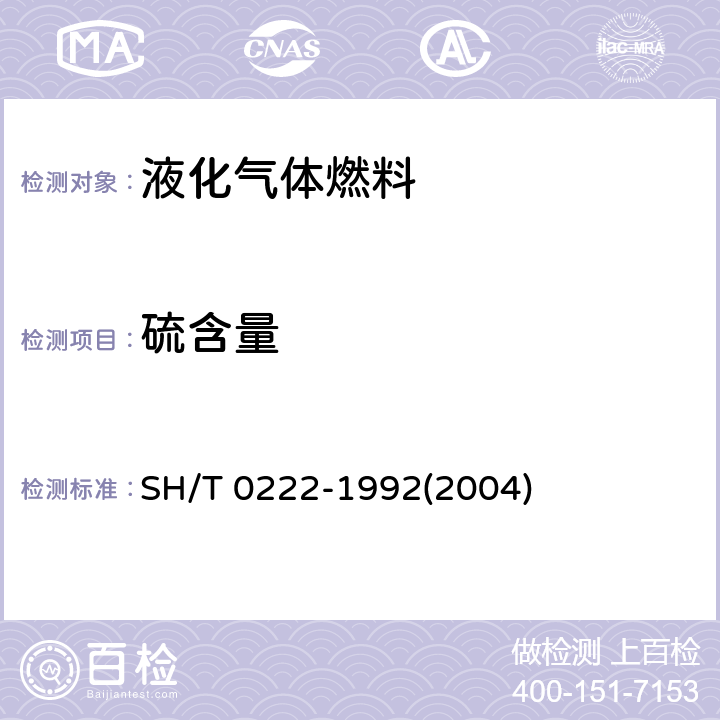 硫含量 SH/T 0222-1992 液化石油气总硫含量测定法(电量法)