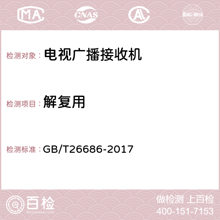 解复用 地面数字电视接收机通用规范 GB/T26686-2017 5.3, 6.3