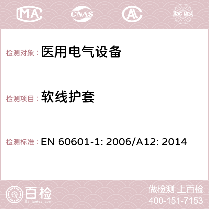 软线护套 医用电气设备 第1部分：基本安全和性能通用要求 EN 60601-1: 2006/A12: 2014 8.11.3.6