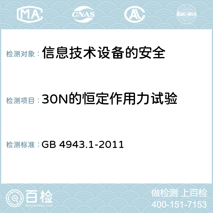 30N的恒定作用力试验 信息技术设备　安全　第1部分：通用要求 GB 4943.1-2011 4.2.3