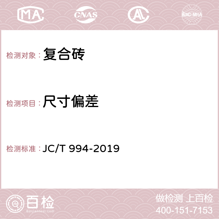 尺寸偏差 微晶玻璃陶瓷复合砖 JC/T 994-2019 5.2