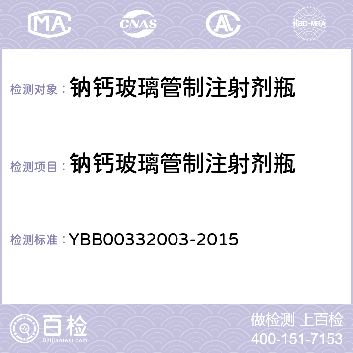 钠钙玻璃管制注射剂瓶 钠钙玻璃管制注射剂瓶 YBB00332003-2015