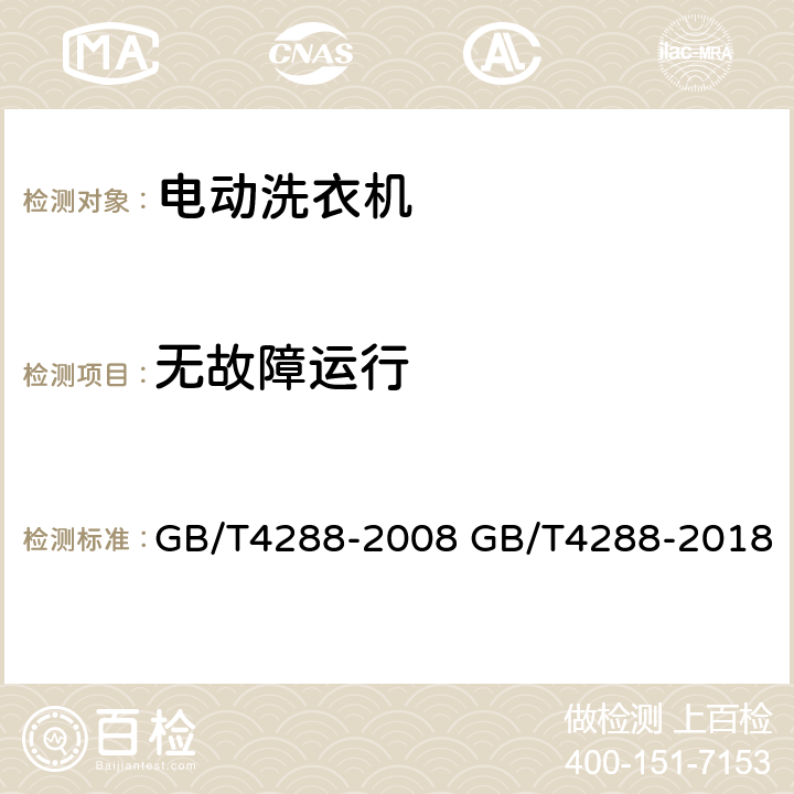 无故障运行 家用和类似用途电动洗衣机 GB/T4288-2008 GB/T4288-2018 6.18