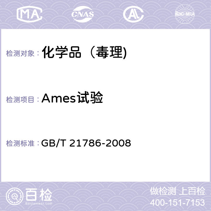 Ames试验 化学品 细菌回复突变试验方法 GB/T 21786-2008