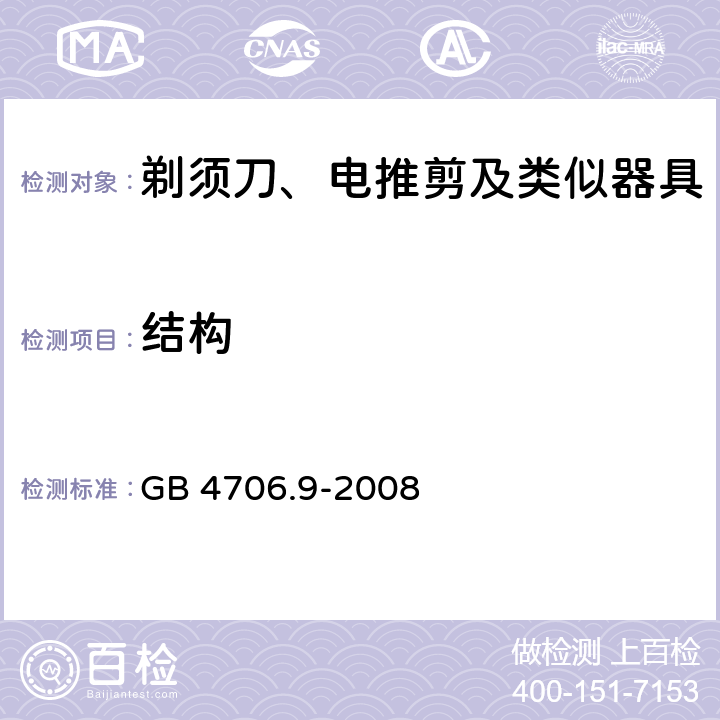 结构 家用和类似用途电器的安全 剃须刀、电推剪及类似器具的特殊要求 GB 4706.9-2008 22