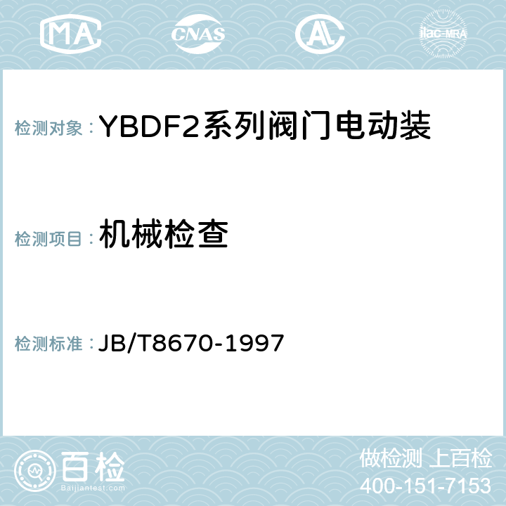 机械检查 YBDF2系列阀门电动装置用隔爆型三相异步电动机技术条件 JB/T8670-1997 5.3.a）