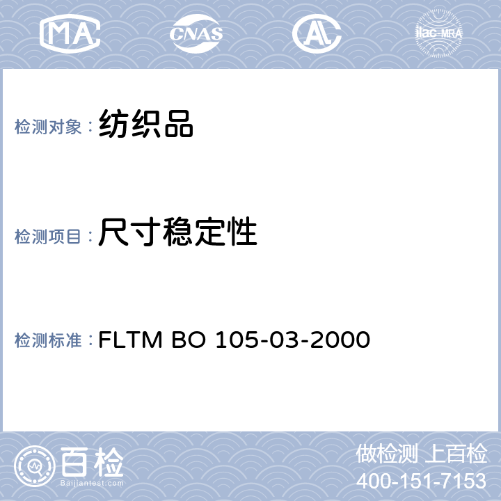 尺寸稳定性 FLTM BO 105-03-2000 汽车用纺织材料  