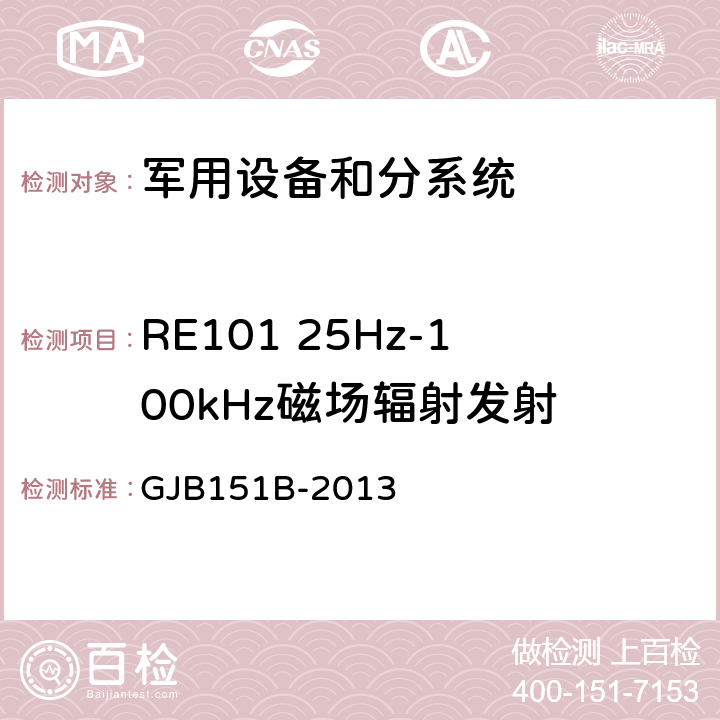 RE101 25Hz-100kHz磁场辐射发射 军用设备和分系统电磁发射和敏感度要求与测量 GJB151B-2013