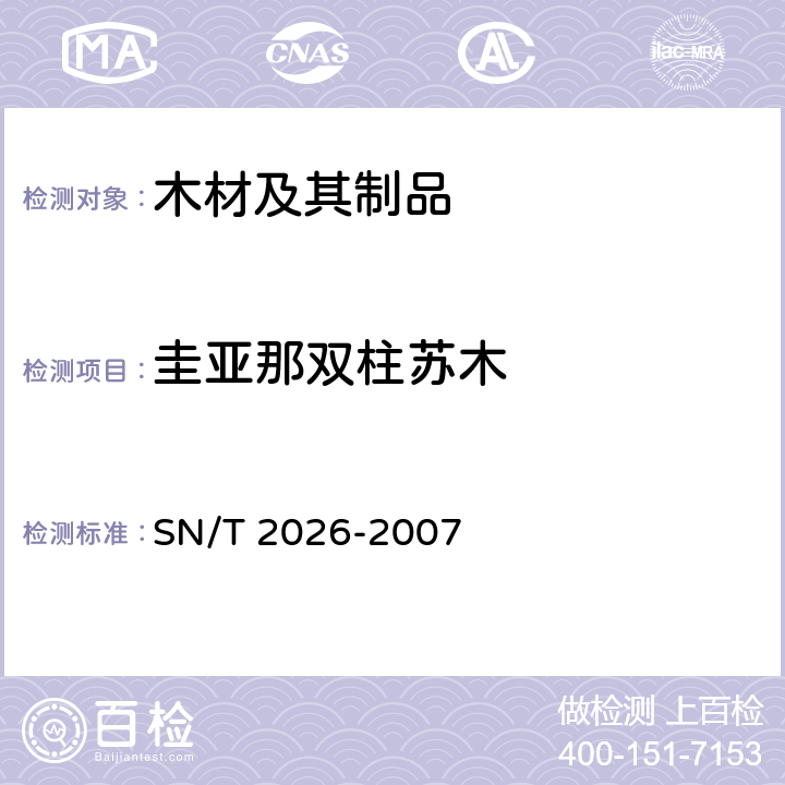 圭亚那双柱苏木 进境世界主要用材树种鉴定标准 SN/T 2026-2007