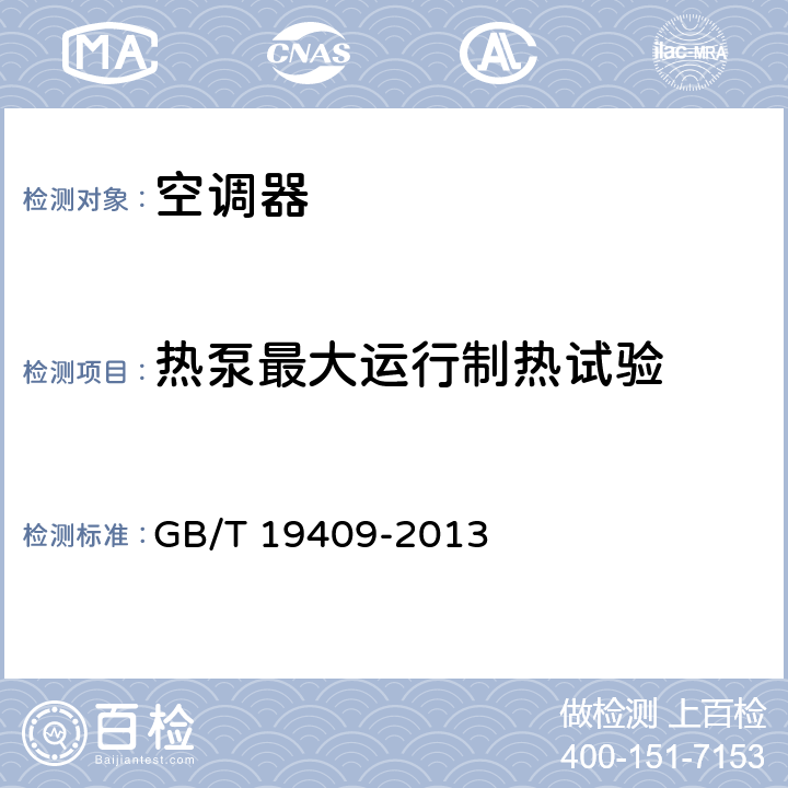 热泵最大运行制热试验 水（地）源热泵机组 GB/T 19409-2013 cl.6.3.9