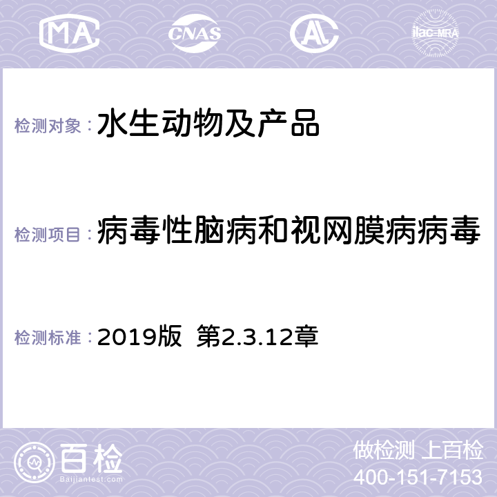 病毒性脑病和视网膜病病毒 OIE 《水生动物疾病诊断手册》 2019版 第2.3.12章