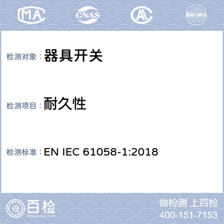耐久性 器具开关 第1部分：通用要求 EN IEC 61058-1:2018 17