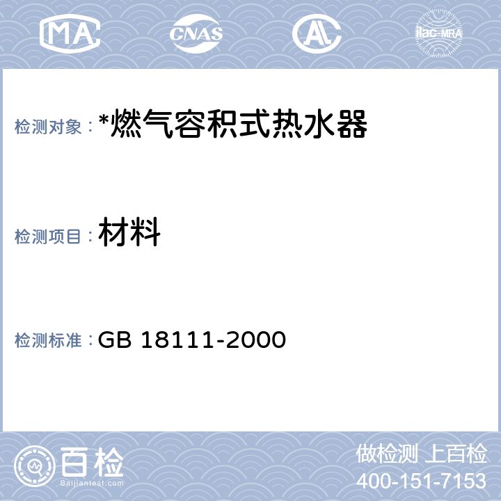 材料 燃气容积式热水器 GB 18111-2000