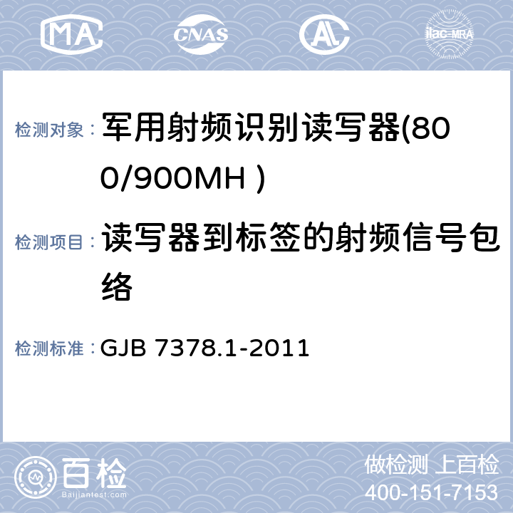 读写器到标签的射频信号包络 军用射频识别空中接口符合性测试方法 第1部分：800/900MHz GJB 7378.1-2011 5.3