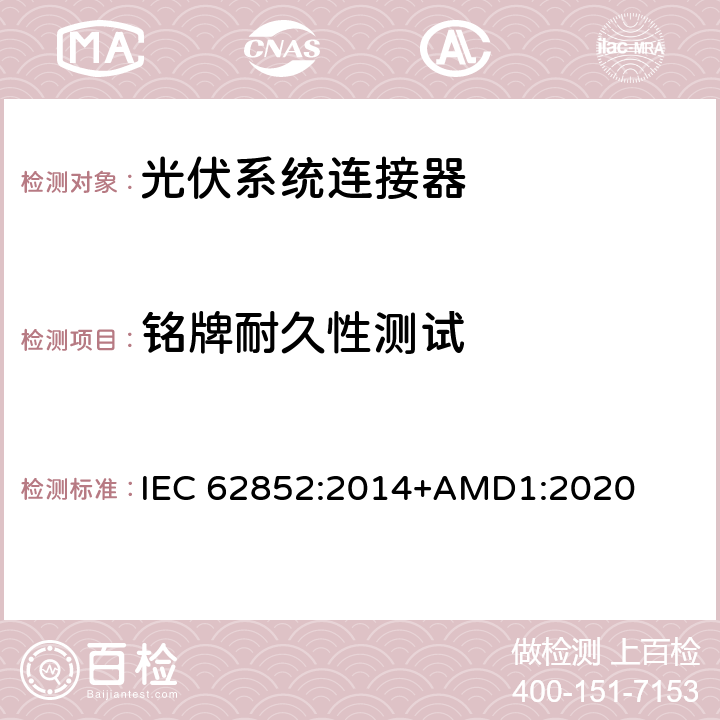 铭牌耐久性测试 光伏系统连接器-安全要求和测试 IEC 62852:2014+AMD1:2020 A2
