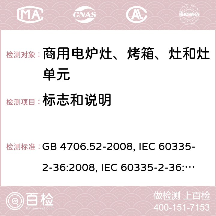 标志和说明 家用和类似用途电器的安全 商用电炉灶、烤箱、灶和灶单元的特殊要求 GB 4706.52-2008, IEC 60335-2-36:2008, IEC 60335-2-36:2017 7