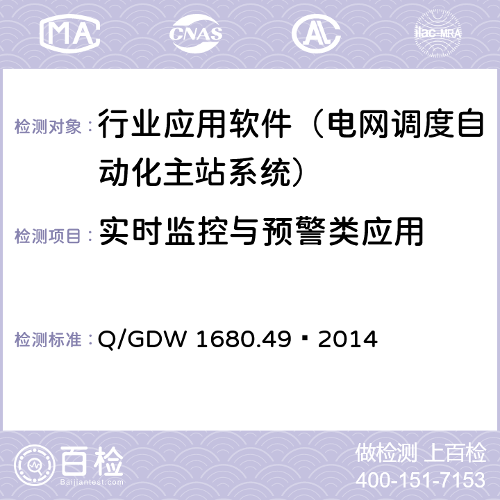 实时监控与预警类应用 Q/GDW 1680.49—2014 智能电网调度控制系统 第4-9部分： 火电机组烟气排放监测功能平台技术规范 
