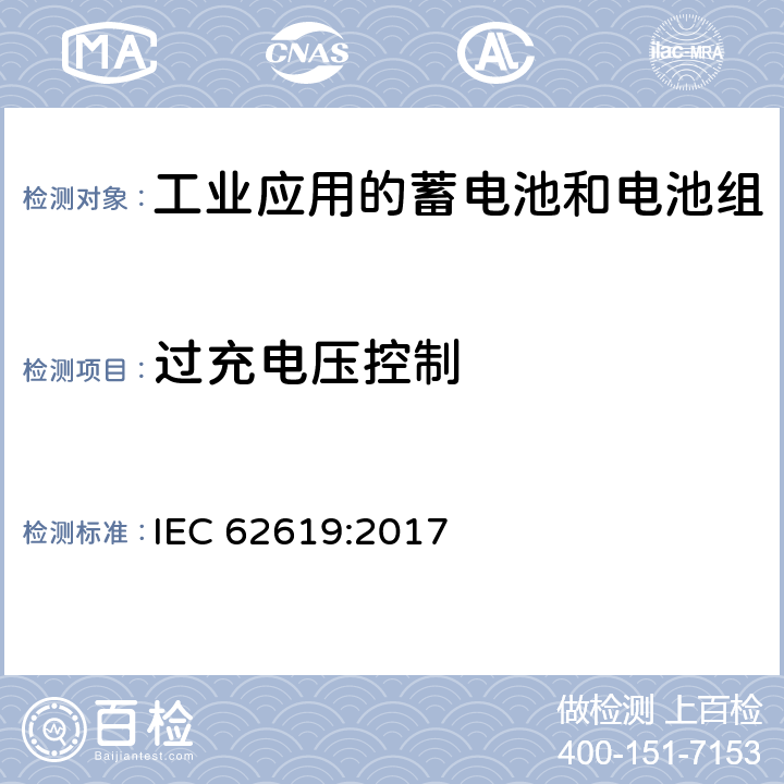 过充电压控制 含有碱性或其它非酸性电解质的蓄电池和电池组-工业应用的蓄电池和电池组的安全要求 IEC 62619:2017 8.2.2