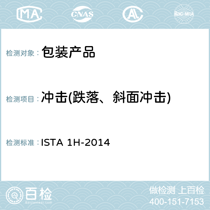 冲击(跌落、斜面冲击) ISTA 1H-2014 产品包装重量大于150磅(68公斤)(随机振动) 