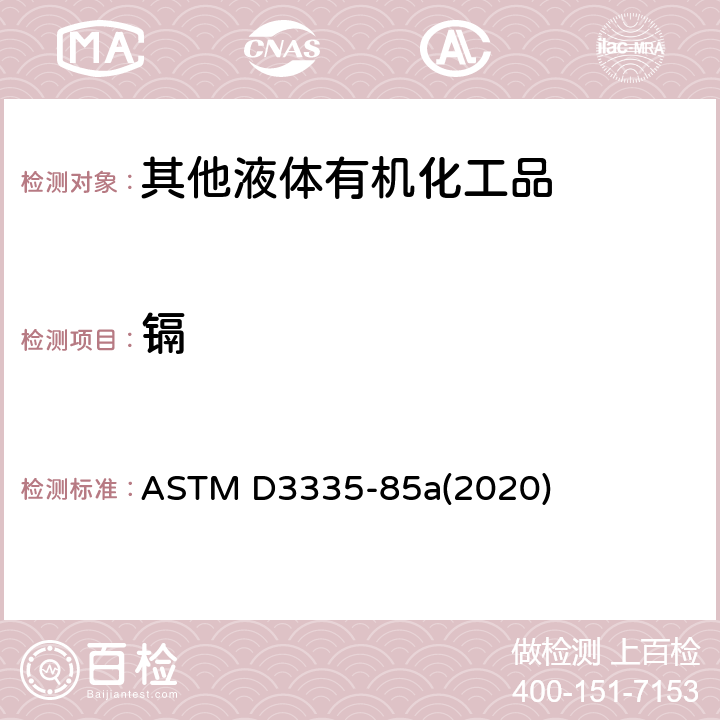 镉 原子吸收光谱法测定油漆中低浓度铅、镉、钴的标准试验方法ASTM D3335-85a(2014) 
ASTM D3335-85a(2020)