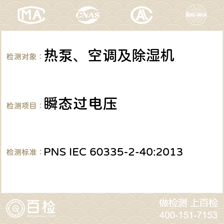瞬态过电压 家用和类似用途电器的安全 热泵、空调器和除湿机的特殊要求 PNS IEC 60335-2-40:2013 C14