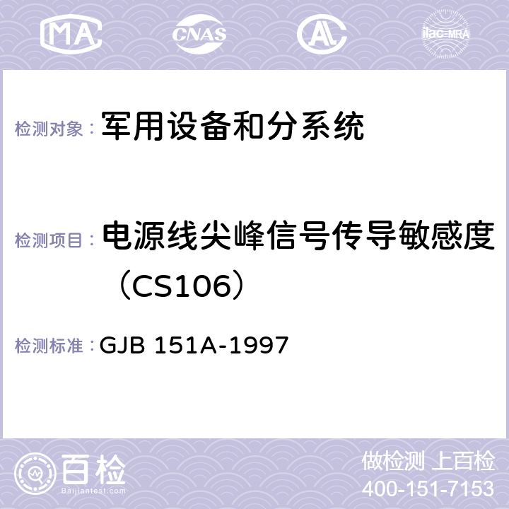 电源线尖峰信号传导敏感度（CS106） 军用设备和分系统电磁发射和敏感度要求 GJB 151A-1997 方法 5.3.9