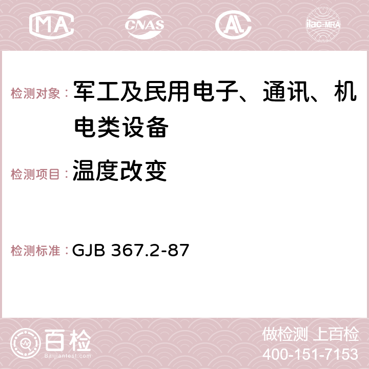 温度改变 军用通信设备通用技术条件环境试验方法 GJB 367.2-87 405