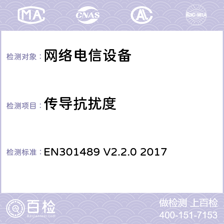 传导抗扰度 EN 301489 针对射频设备和业务的电磁兼容（EMC）标准；第1部分:通用技术要求；覆盖指令2014/53/EU中3.1（b）章节和指令2014/30/EU第6章基本要求的协调标准 EN301489 V2.2.0 2017