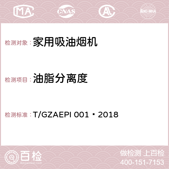 油脂分离度 环保型家用吸油烟机 T/GZAEPI 001—2018 Cl.5.11,Cl.6.11