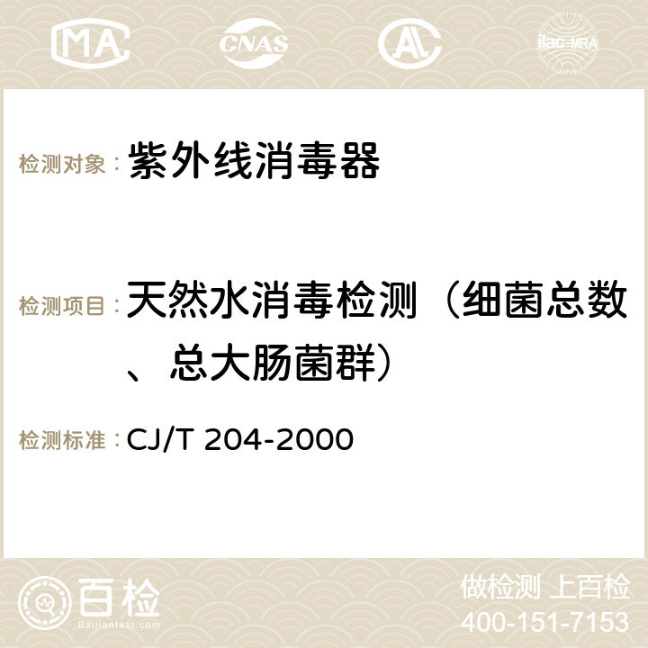 天然水消毒检测（细菌总数、总大肠菌群） CJ/T 204-2000 生活饮用水紫外线消毒器