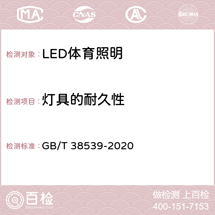 灯具的耐久性 LED体育照明应用技术要求 GB/T 38539-2020 6.7