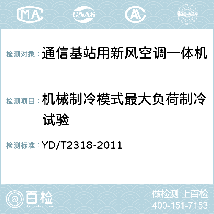 机械制冷模式最大负荷制冷试验 通信基站用新风空调一体机技术要求和试验方法 YD/T2318-2011 6.3.5