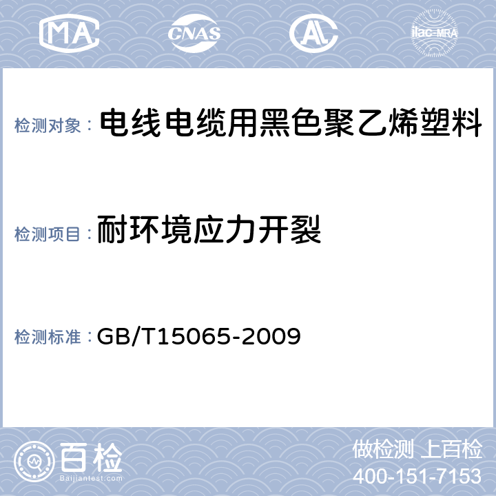 耐环境应力开裂 电线电缆用黑色聚乙烯塑料　　　　　　　 GB/T15065-2009 附录A