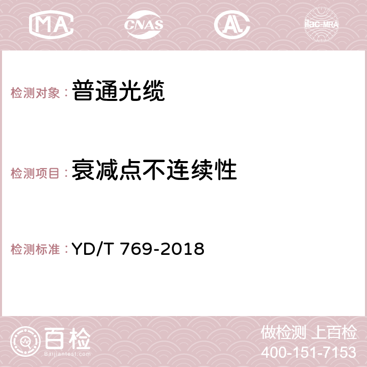 衰减点不连续性 通信用中心管填充式室外光缆 YD/T 769-2018 4.4.1