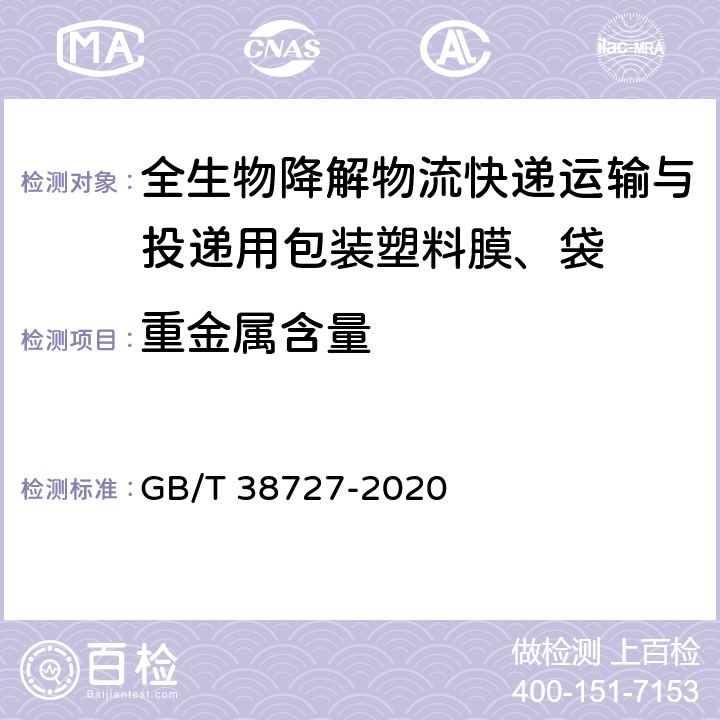 重金属含量 GB/T 38727-2020 全生物降解物流快递运输与投递用包装塑料膜、袋